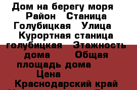 Дом на берегу моря › Район ­ Станица Голубицкая › Улица ­ Курортная станица голубицкая › Этажность дома ­ 2 › Общая площадь дома ­ 54 › Цена ­ 6 500 - Краснодарский край Недвижимость » Дома, коттеджи, дачи аренда   